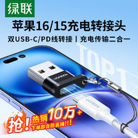 UGREEN 绿联 USB转Type C转接头OTG 苹果15/14快充电type-c口转换器 适用carplay车载 耳机小米华为手机笔记本