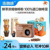 Coffee Box 连咖啡 鲜冷萃咖啡混合风味试饮装 9种风味/可冲10杯