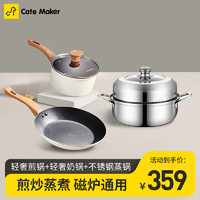 Cate Maker 卡特马克 不粘锅具 煎锅奶锅蒸锅 3件套