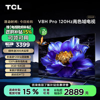 TCL 电视 75V8H Pro 75英寸 120Hz 高色域 3+64GB大内存 护眼 平板电视