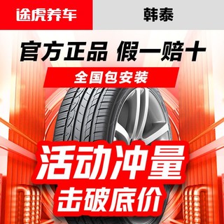 Hankook 韩泰轮胎 韩泰汽车轮胎全国包安装14151617181920寸185  195 205 途虎养车