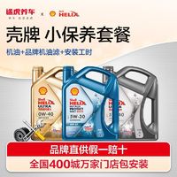 Shell 壳牌 机油小保养套餐全合成新升级 含工时 蓝壳 HX7Plus 5W-30，5W-40