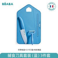法国BEABA婴儿辅食刀具套装京瓷陶瓷水果刀宝宝料理工具剪刀菜板
