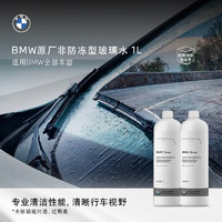 BMW 宝马 原厂汽车玻璃水强力去油膜夏季车用雨刮水浓缩液专用去污 非防冻玻璃水1L*2瓶