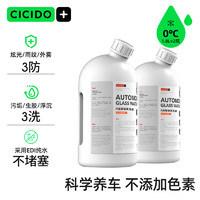 CICIDO 夕夕多汽车玻璃水0℃四季通用夏季去油膜雨刮水除虫胶雨刷精 多效清洁 0℃ 1.8L * 2瓶