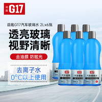 G17 益跑 驱水镀膜驱水玻璃水四季通用0度防冻去油膜汽车强力去污雨刮水2L 0℃2L*6瓶