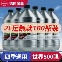 Henkel 汉高 汽车玻璃水去油膜雨刮水去虫胶雨刮精0度夏季四季通用乙醇配方 0℃2L 定制款*100瓶