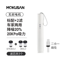 MOKUSAN无线车载吸尘器小型家用大吸力便携手持桌面大功率随手吸 标配（无刷电机）+2滤芯