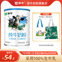 88VIP：MENGNIU 蒙牛 纯牛奶粉700g生牛乳原生高钙高蛋白营养食品全家牛奶粉送礼