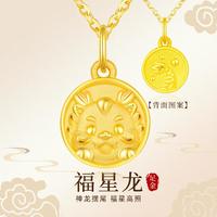 China Gold 中国黄金 足金吊坠福星龙生肖龙吊坠黄金吊坠黄金挂坠生日礼物（不含链）