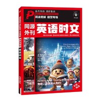 《2024新版英语时文·同源外刊》（第一辑/第二辑任选）