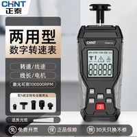 百亿补贴：CHNT 正泰 转速表数显光电式高精度测速计电机仪器两用接触式马达线速表