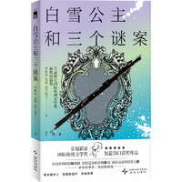 《白雪公主和三个谜案》