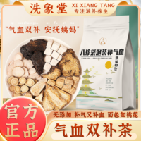 百亿补贴：洗象堂 八珍袋泡茶补气血双补面黄血虚乏力八珍汤袋装独立泡水喝