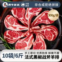 西牛优选法式羔羊战斧羊排空气炸锅黑椒风味羊肋排烧烤烤肉食材
