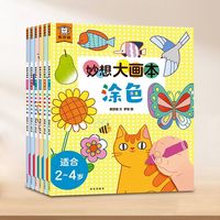 百亿补贴：6册涂色书奇思妙想大画本2-6岁幼儿学前早教艺术启蒙简笔画手工书