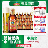 TSINGTAO 青岛啤酒 小金棕啤酒小麦醇正玻璃瓶296ml*24瓶