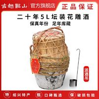 古越龙山 二十年陈 绍兴黄酒10斤坛装半干型花雕酒 20年5L 大坛装