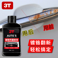 3T 洗护 3T-120-001 镀铬件翻新膏 120ML