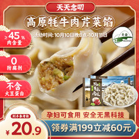 天天念叨 高原牦牛肉芹菜水饺320g*2袋共36只  + 赠品 320g