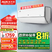 AUX 奥克斯 漂亮！奥克斯（AUX）大1匹御风空调 国补20% 一级能效 家用冷暖壁挂式 多维御170mm超大导风板