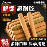 光合力量 全麦小钢筋代餐棒饼干解馋小零食磨牙棒钢筋条饱腹麦香