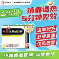 幸福 中国香港幸福感冒药成人伤风感冒素效喉咙痛过敏鼻水鼻塞喷嚏头痛发烧咳嗽对乙酰氨基酚科达琳退烧药36片