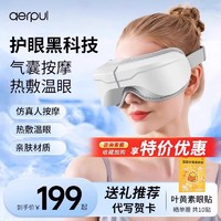 aerpul 阿尔普 护眼仪送礼物眼睛热敷午睡眼罩眼保仪智能眼部按摩器