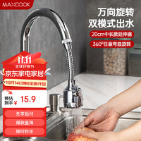 MAXCOOK 美厨 水龙头延伸器 万向旋转