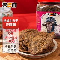 天一角 丝绒牛肉干 沙嗲味350g 罐装 肉干肉脯 休闲零食 源头直发