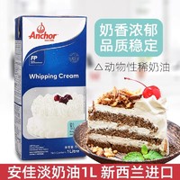 Anchor 安佳 淡奶油1L新西兰进口动物性稀奶油