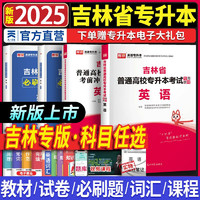 库课2025吉林省专升本教材真题冲刺卷必刷2000题英语复习资料词汇