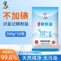 xuetian 雪天 盐不加碘盐食用盐识盐记260g*10包