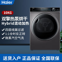 百亿补贴：Haier 海尔 纤美176烘干机10公斤大容量双擎热泵干衣机HBNS100-FQ176U1