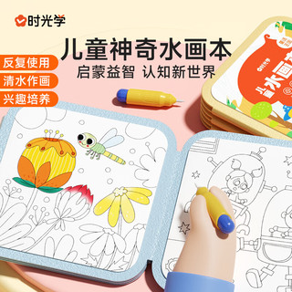 【超级】时光学儿童水画本全套2本清水涂色绘画本反复涂鸦幼儿园宝宝