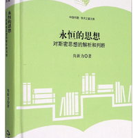 中国书籍·学术之星文库：永恒的思想 对斯密思想的解析和判断