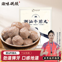 潮味码头 潮汕牛筋丸 250g