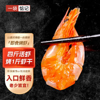 一袋惦记 烤虾干原味 25克×10袋