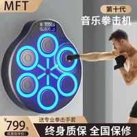 迈飞特 智能音乐拳击机墙靶成人家用儿童大号电子反应靶打拳沙袋训练器材 智能大屏蓝牙款