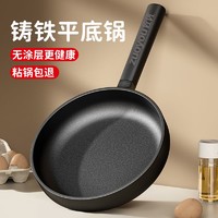 佐优 无涂层平底锅家用煎饼煎蛋铸铁煎锅牛排不粘锅电磁炉燃气通用