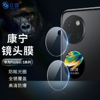 PERFECTSIGHT 0度 华为Pocket S康宁镜头钢化膜后摄像头保护膜高清耐磨防刮防摔全覆盖康宁膜 华为Pocket S-2套 康宁高清镜头膜