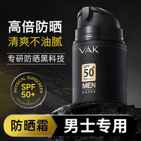 VEZE 梵贞 VAK男士防晒霜SPF50+PA+++户外军训防晒水润抗水汗身体防晒隔离乳