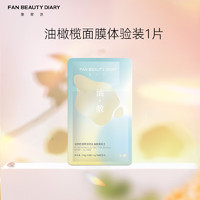 FAN BEAUTY DIARY 美黎汎 油敷面膜（28g油相+5g水相）*1片