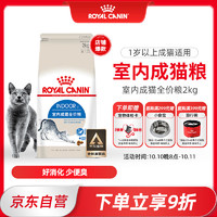 ROYAL CANIN 皇家 I27室内成猫猫粮 2kg