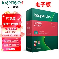 Kaspersky 卡巴斯基 杀毒安全软件1用户3年升级 电子版