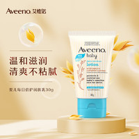 Aveeno 艾惟诺 婴儿润肤乳燕麦精华儿童润肤乳每日倍护30g(无香型)