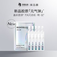 88VIP：BIOHYALUX 润百颜 胶原元气弹次抛精华液充盈紧致1.3ml*5抗皱淡纹女华熙生物