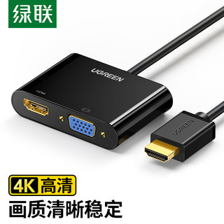 UGREEN 绿联 40744 HDMI转VGA/HDMI 视频线