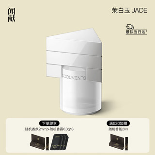 闻献浓香水茉白玉JADE30ml女花香木质麝香馥郁花香 茉白玉JADE30ML