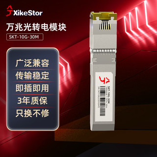 兮克 克万兆光转电模块SKT-10G-30M 光口转rj45口  电口模块  兼容多品牌多设备光口